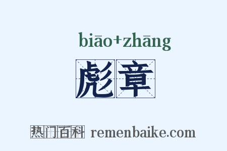 彪章是什么意思的图片